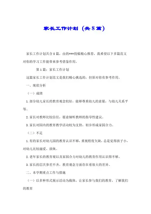 家长工作计划(共8篇).doc