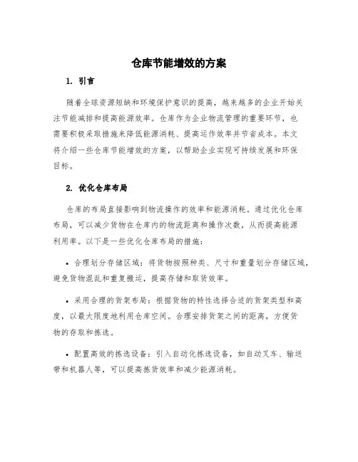 仓库节能增效的方案