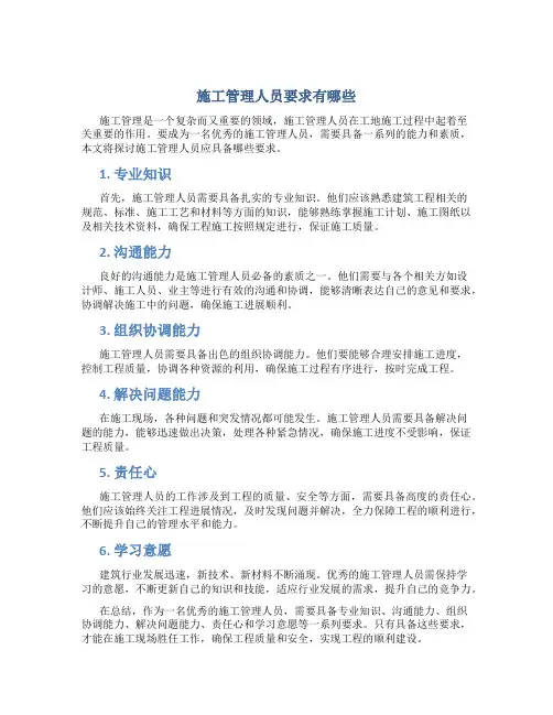 施工管理人员要求有哪些