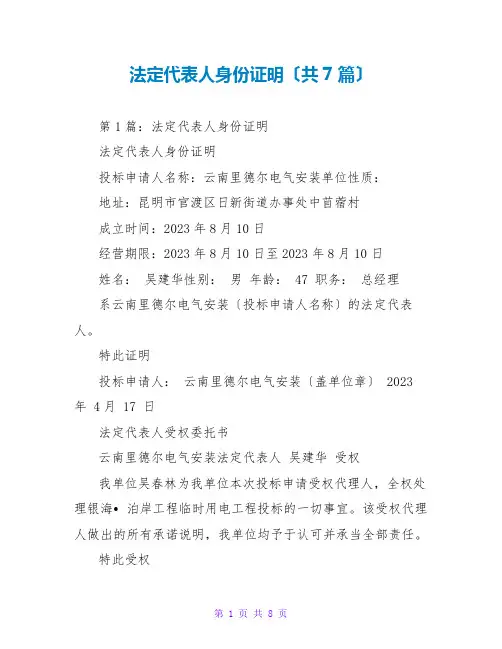 法定代表人身份证明(共7篇)