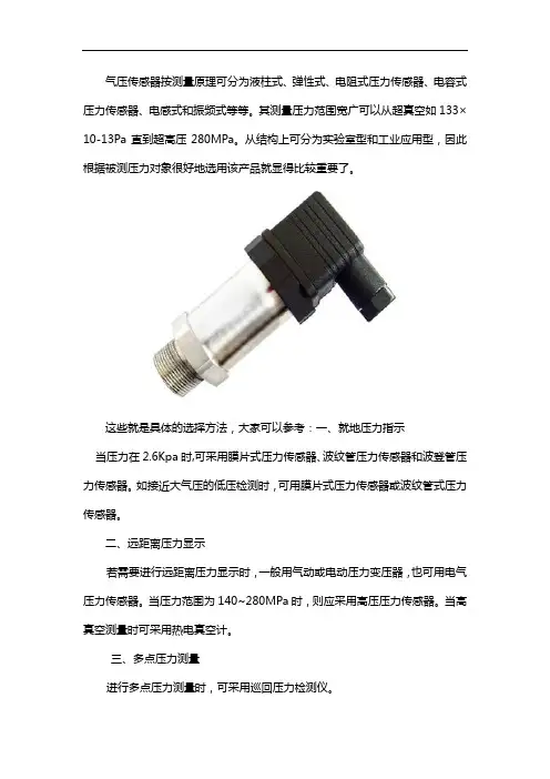 如何选择正确的气压传感器