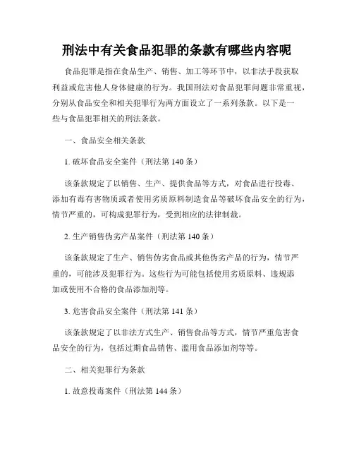 刑法中有关食品犯罪的条款有哪些内容呢