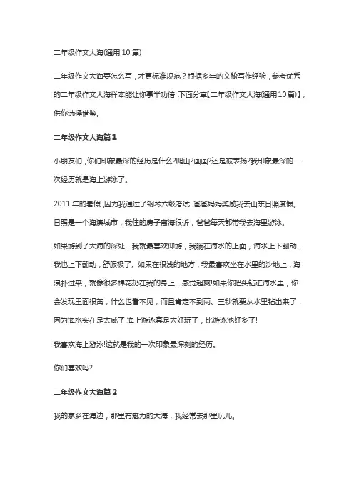 二年级作文大海(通用10篇)