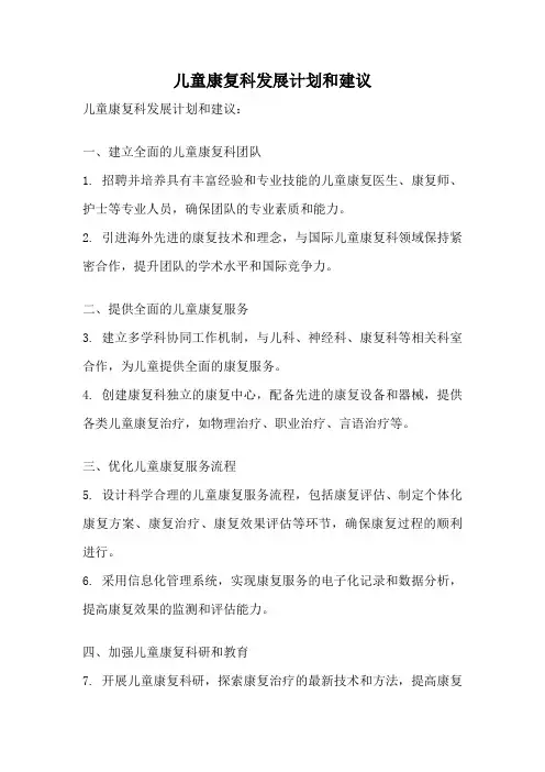 儿童康复科发展计划和建议