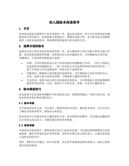 幼儿园绘本阅读指导