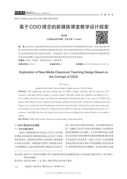 基于CDIO_理念的新媒体课堂教学设计探索