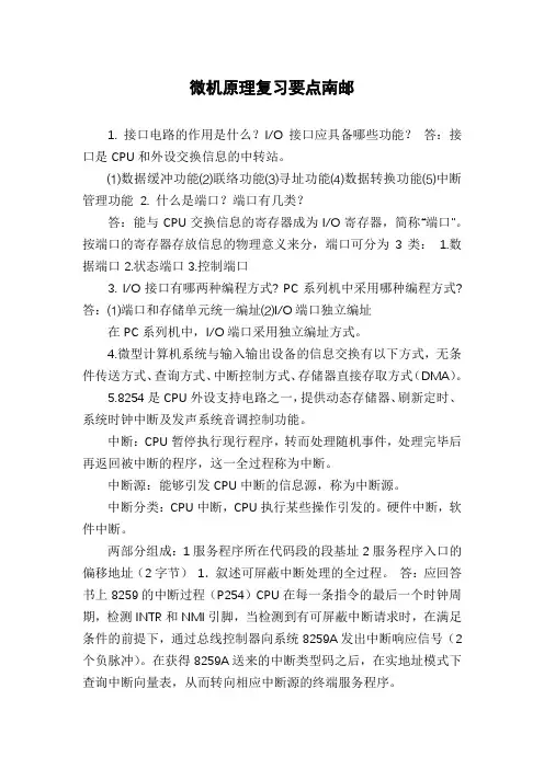 微机原理复习要点南邮