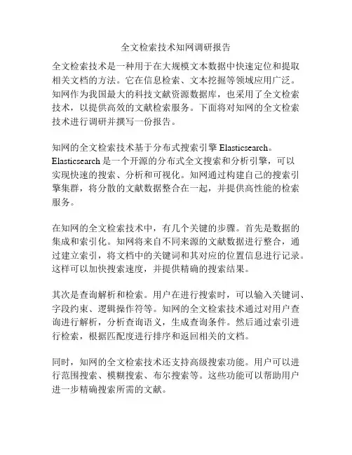 全文检索技术知网调研报告