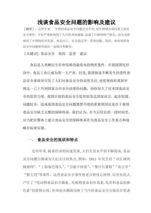浅谈食品安全问题的影响及建议