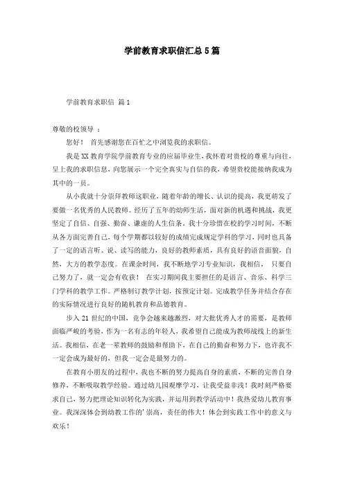 学前教育求职信汇总5篇