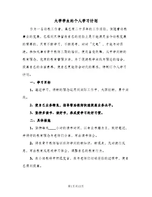大学学生的个人学习计划（五篇）