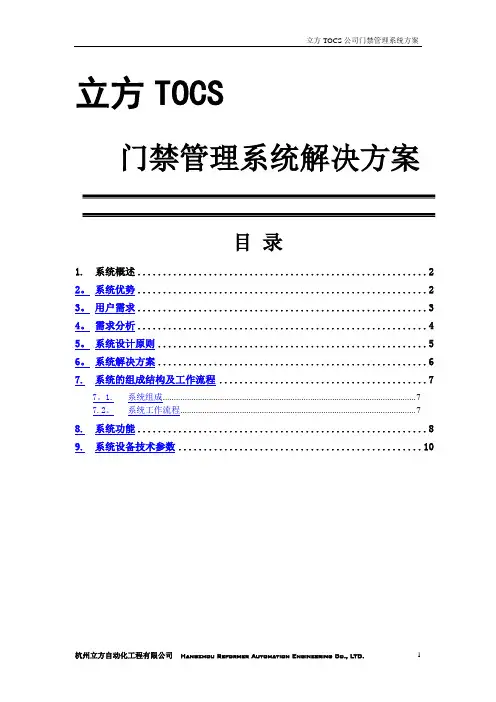 智能化门禁管理系统方案
