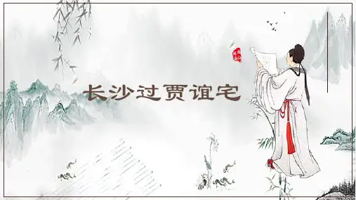 第三单元课外古诗词诵读《长沙过贾谊宅》课件 统编版语文九年级上册