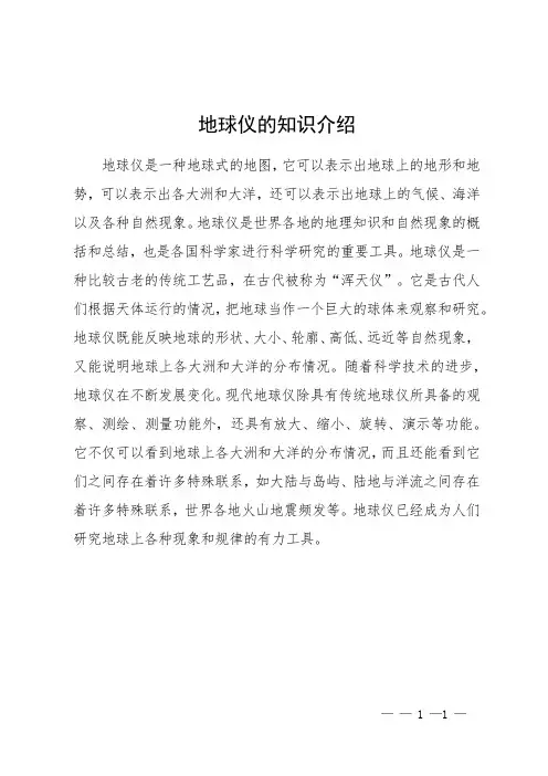 地球仪的知识介绍