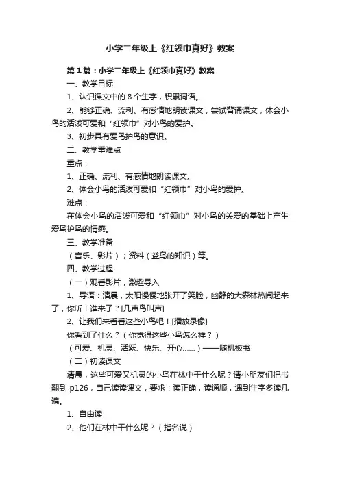 小学二年级上《红领巾真好》教案