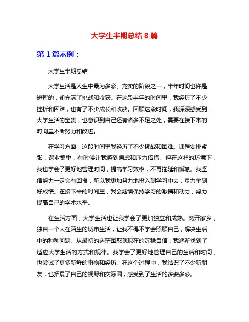 大学生半期总结8篇