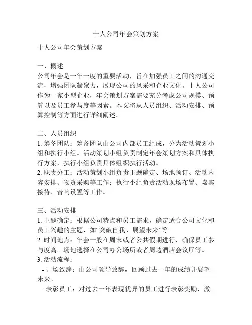 十人公司年会策划方案