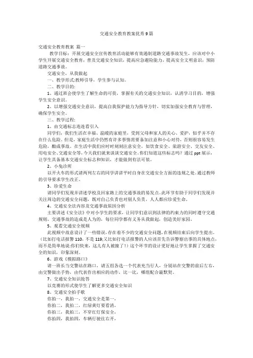 交通安全教育教案优秀9篇