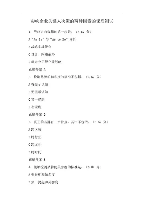 影响企业关键人决策的两种因素的课后测试