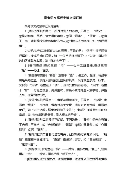 高考语文高频率近义词解析