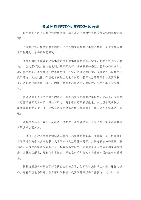 参加环县科技馆和博物馆后读后感