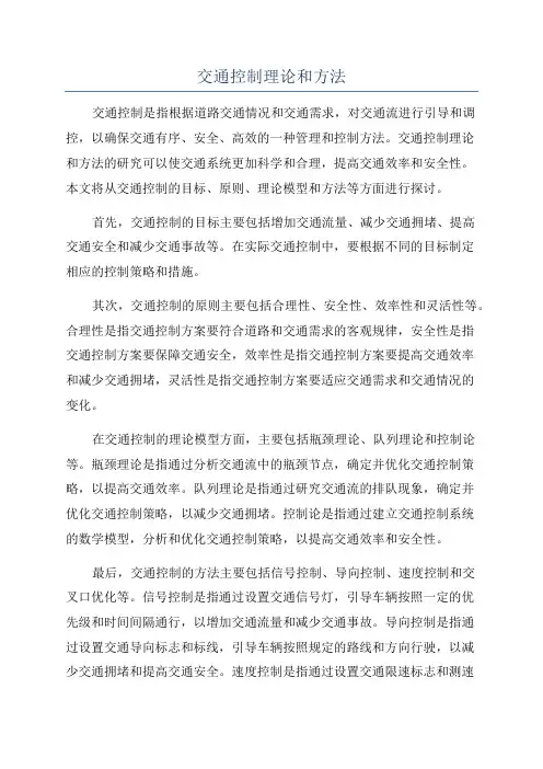 交通控制理论和方法