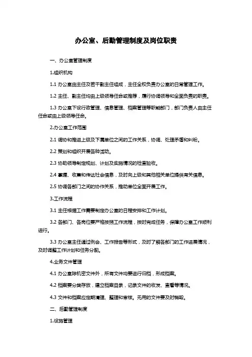 办公室、后勤管理制度及岗位职责