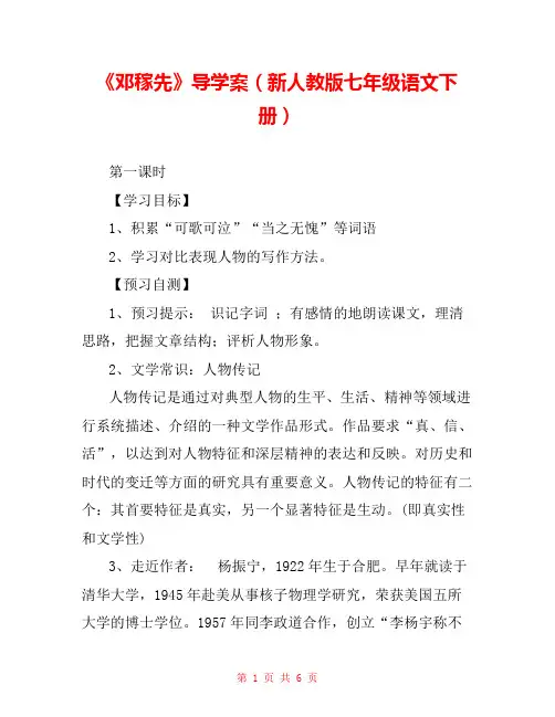 《邓稼先》导学案(新人教版七年级语文下册) 