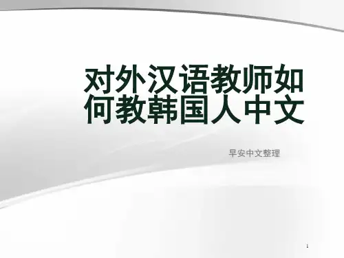 对外汉语教师如何教韩国人中文