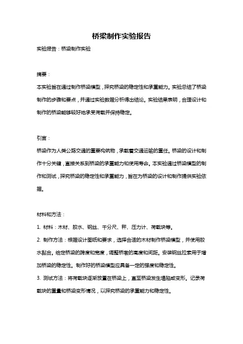 桥梁制作实验报告
