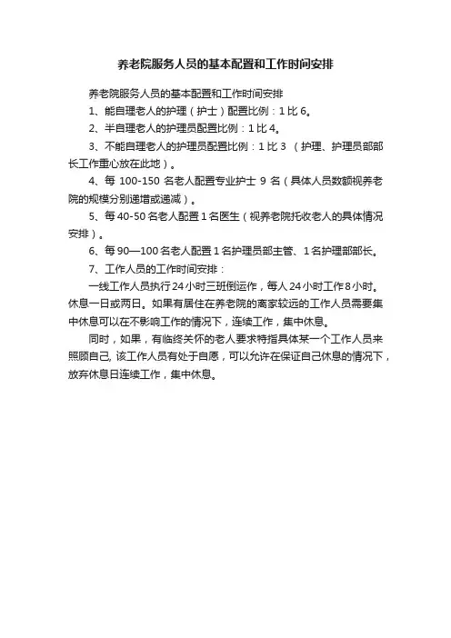 养老院服务人员的基本配置和工作时间安排