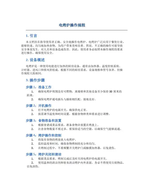 电烤炉操作规程