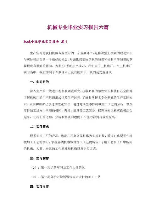 机械专业毕业实习报告六篇