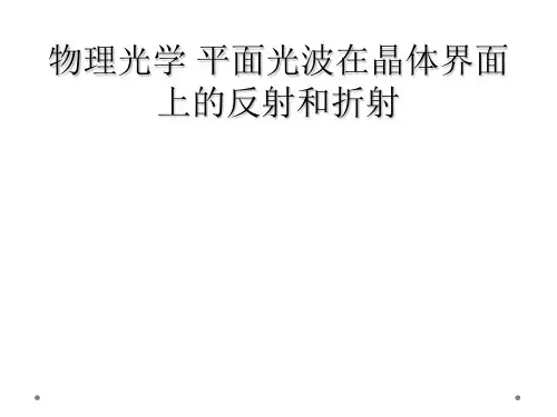 物理光学 平面光波在晶体界面上的反射和折射