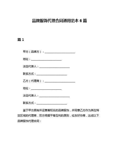 品牌服饰代理合同通用范本6篇