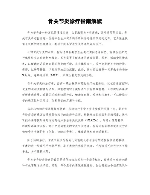 骨关节炎诊疗指南解读