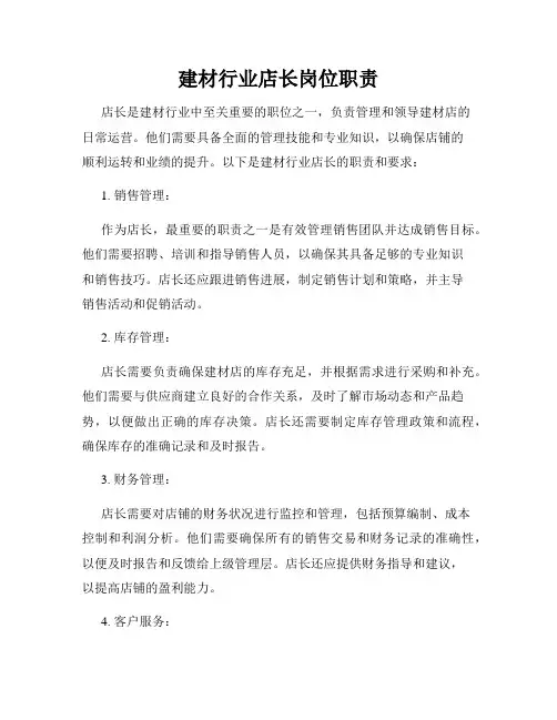 建材行业店长岗位职责