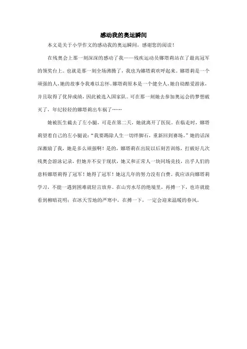 感动我的奥运瞬间_小学作文