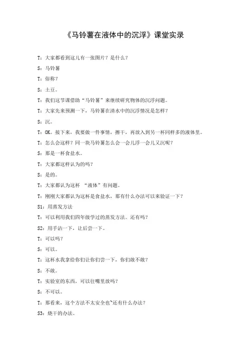 五年级下册科学教学实录-马铃薯在液体中的沉浮 教科版