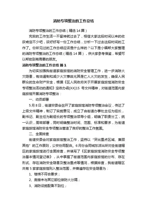 消防专项整治的工作总结（精选14篇）