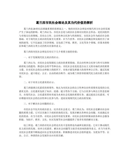 葛兰西市民社会理论及其当代价值的探析