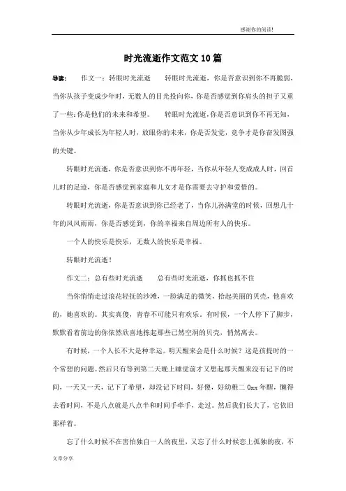 时光流逝作文范文10篇