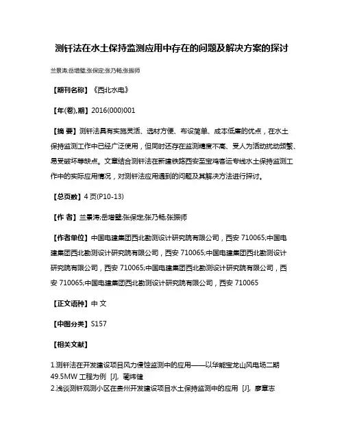 测钎法在水土保持监测应用中存在的问题及解决方案的探讨
