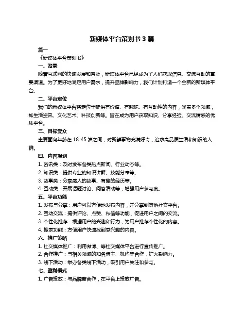 新媒体平台策划书3篇