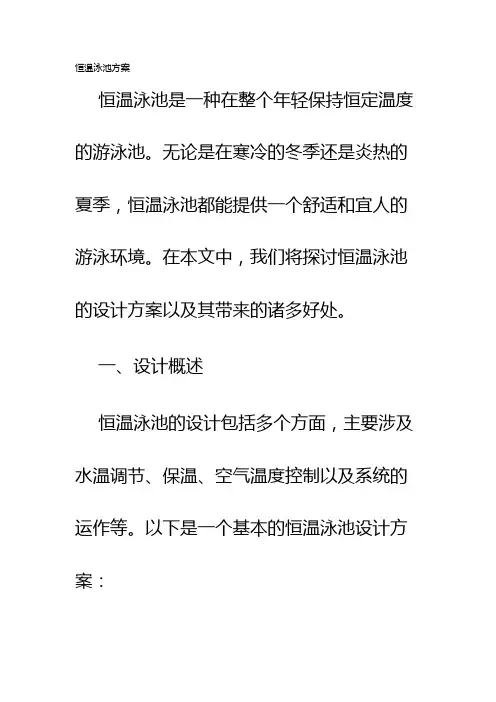 恒温泳池方案