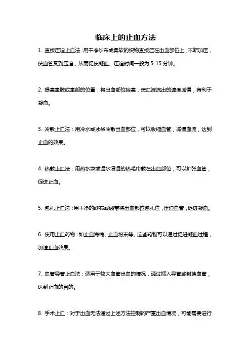 临床上的止血方法
