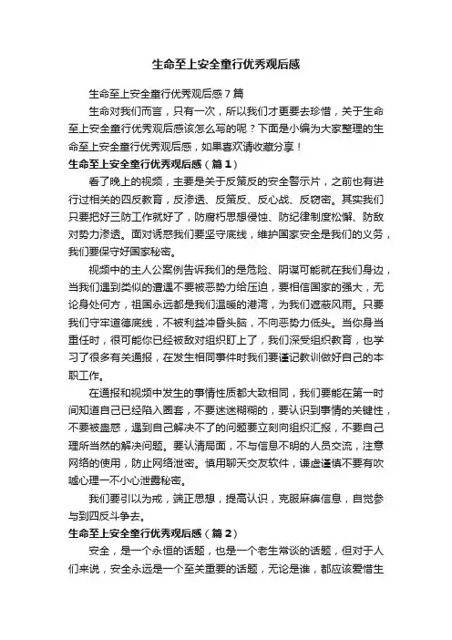生命至上安全童行优秀观后感
