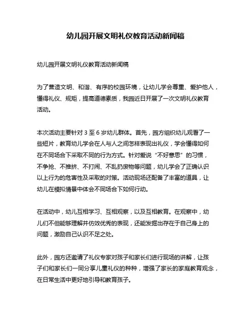 幼儿园开展文明礼仪教育活动新闻稿