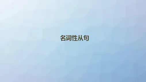 高三英语一轮复习语法专题：名词性从句)