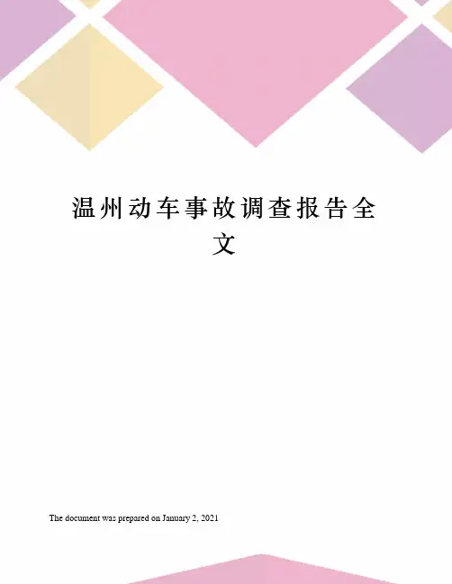 温州动车事故调查报告全文